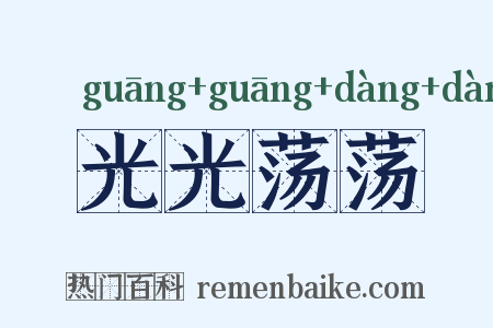 光光荡荡是什么意思的图片